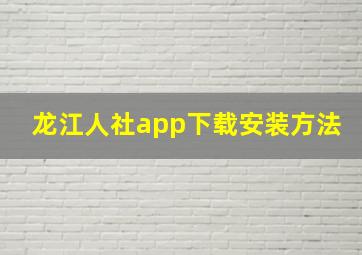 龙江人社app下载安装方法