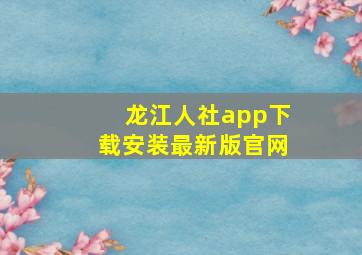 龙江人社app下载安装最新版官网