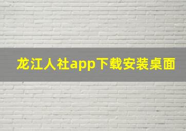 龙江人社app下载安装桌面