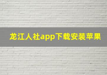 龙江人社app下载安装苹果