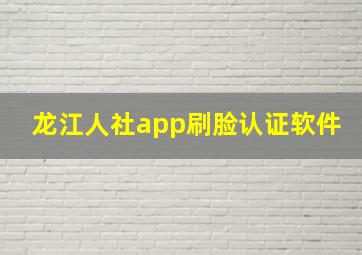 龙江人社app刷脸认证软件