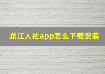 龙江人社app怎么下载安装