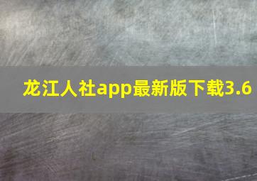 龙江人社app最新版下载3.6