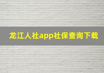 龙江人社app社保查询下载