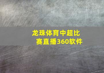 龙珠体育中超比赛直播360软件