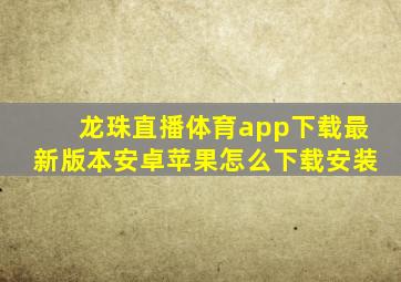 龙珠直播体育app下载最新版本安卓苹果怎么下载安装