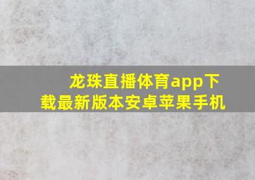 龙珠直播体育app下载最新版本安卓苹果手机