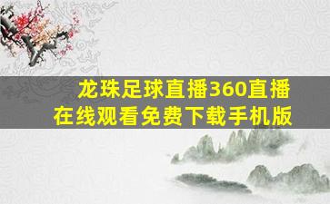 龙珠足球直播360直播在线观看免费下载手机版