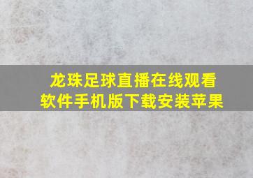 龙珠足球直播在线观看软件手机版下载安装苹果