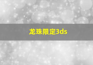 龙珠限定3ds