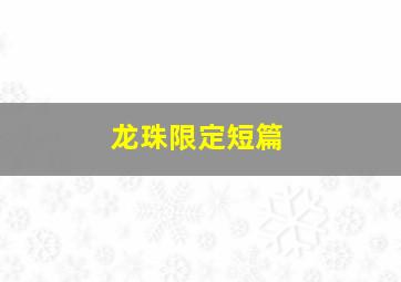 龙珠限定短篇