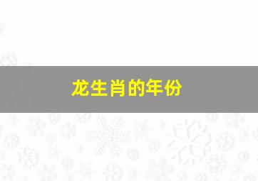 龙生肖的年份