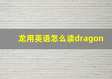 龙用英语怎么读dragon