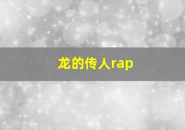 龙的传人rap