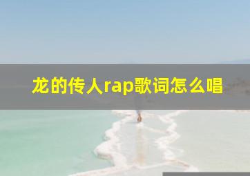 龙的传人rap歌词怎么唱