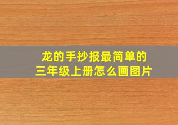 龙的手抄报最简单的三年级上册怎么画图片