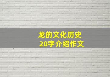 龙的文化历史20字介绍作文