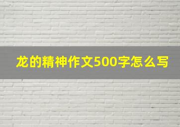 龙的精神作文500字怎么写