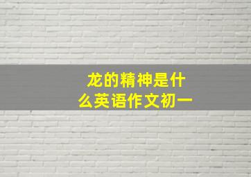 龙的精神是什么英语作文初一