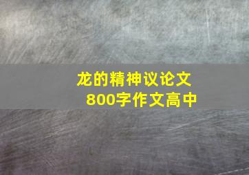 龙的精神议论文800字作文高中