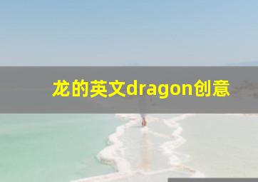 龙的英文dragon创意