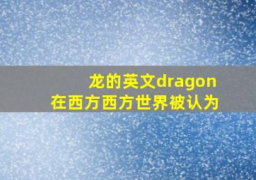 龙的英文dragon在西方西方世界被认为