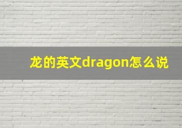 龙的英文dragon怎么说