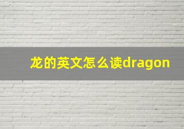 龙的英文怎么读dragon