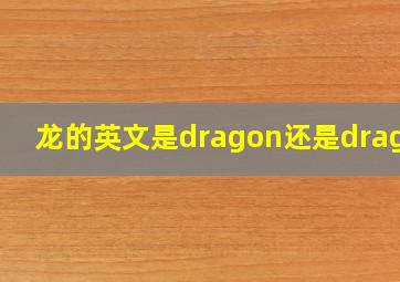 龙的英文是dragon还是dragon