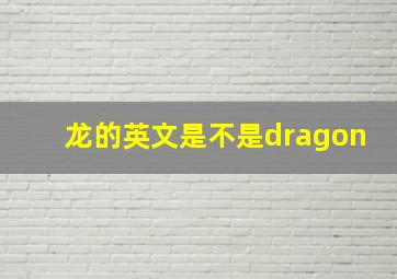 龙的英文是不是dragon