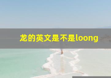 龙的英文是不是loong