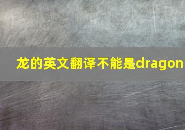 龙的英文翻译不能是dragon