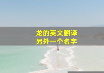 龙的英文翻译另外一个名字