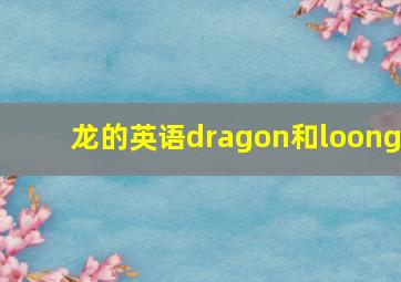 龙的英语dragon和loong