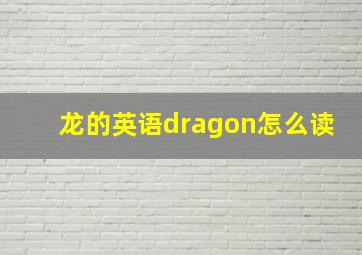 龙的英语dragon怎么读