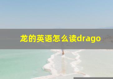 龙的英语怎么读drago