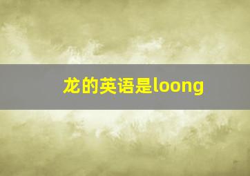 龙的英语是loong