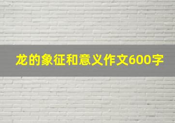 龙的象征和意义作文600字