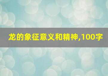 龙的象征意义和精神,100字