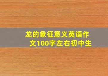 龙的象征意义英语作文100字左右初中生