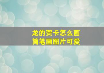 龙的贺卡怎么画简笔画图片可爱