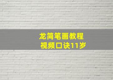 龙简笔画教程视频口诀11岁