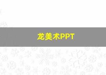 龙美术PPT