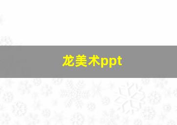 龙美术ppt