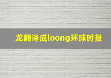 龙翻译成loong环球时报