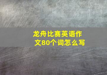 龙舟比赛英语作文80个词怎么写