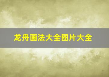 龙舟画法大全图片大全