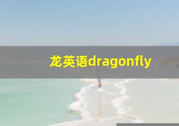 龙英语dragonfly