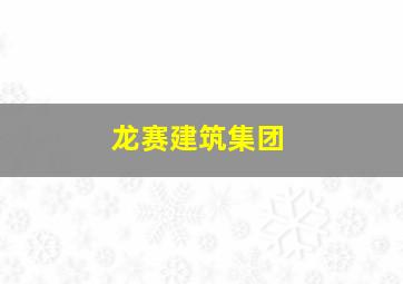 龙赛建筑集团