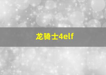 龙骑士4elf